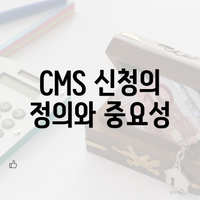 CMS 신청의 정의와 중요성