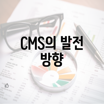 CMS의 발전 방향