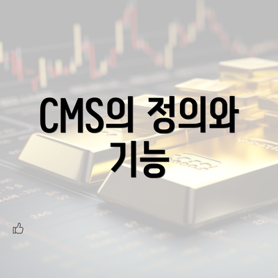 CMS의 정의와 기능