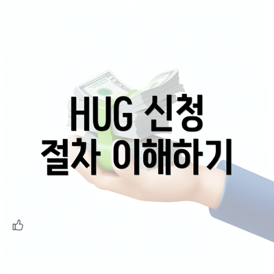 HUG 신청 절차 이해하기