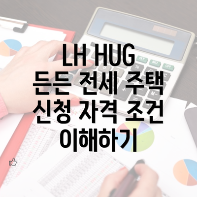 LH HUG 든든 전세 주택 신청 자격 조건 이해하기