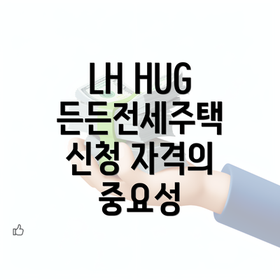 LH HUG 든든전세주택 신청 자격의 중요성