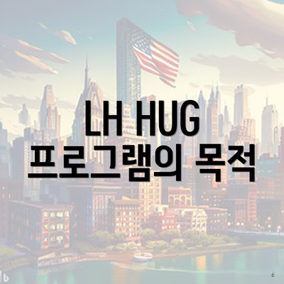 LH HUG 프로그램의 목적