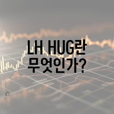 LH HUG란 무엇인가?