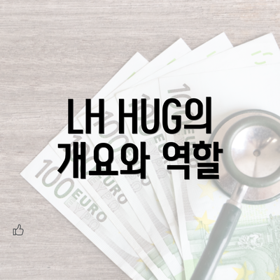 LH HUG의 개요와 역할