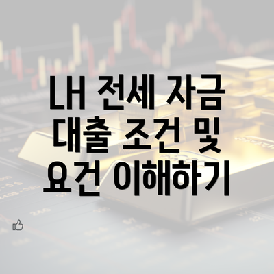 LH 전세 자금 대출 조건 및 요건 이해하기