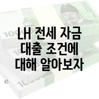 LH 전세 자금 대출 조건에 대해 알아보자