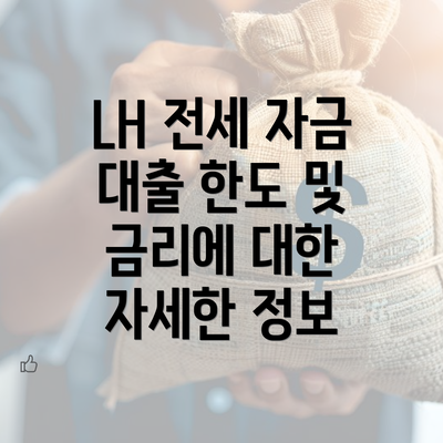 LH 전세 자금 대출 한도 및 금리에 대한 자세한 정보