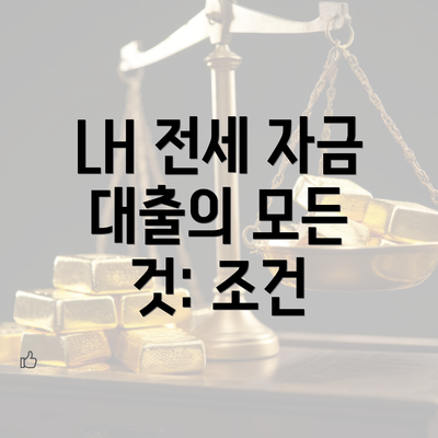 LH 전세 자금 대출의 모든 것: 조건