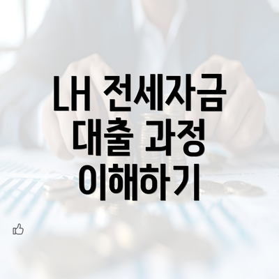 LH 전세자금 대출 과정 이해하기