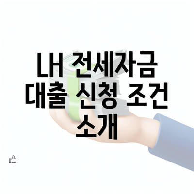 LH 전세자금 대출 신청 조건 소개