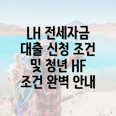 LH 전세자금 대출 신청 조건 및 청년 HF 조건 완벽 안내