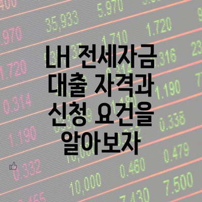 LH 전세자금 대출 자격과 신청 요건을 알아보자