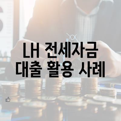 LH 전세자금 대출 활용 사례