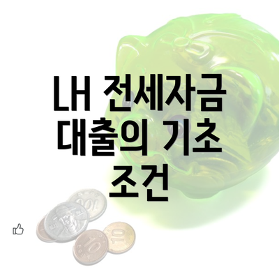 LH 전세자금 대출의 기초 조건