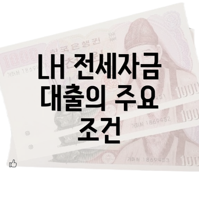 LH 전세자금 대출의 주요 조건