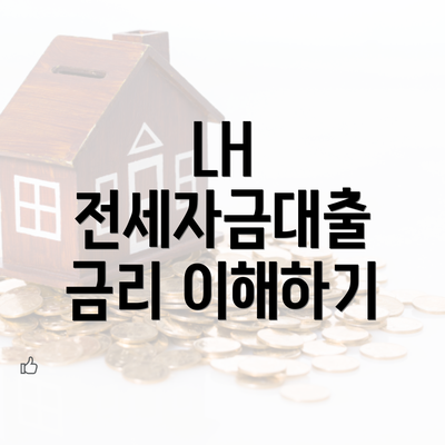 LH 전세자금대출 금리 이해하기