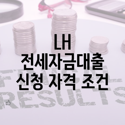 LH 전세자금대출 신청 자격 조건