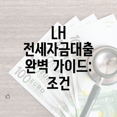 LH 전세자금대출 완벽 가이드: 조건