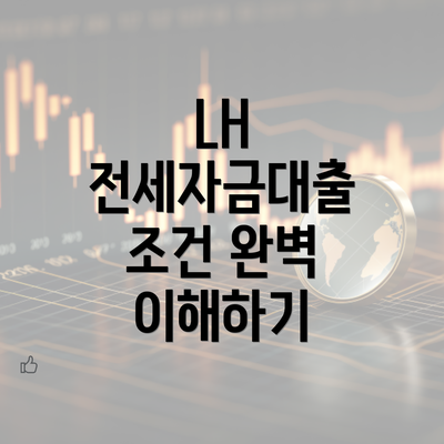 LH 전세자금대출 조건 완벽 이해하기