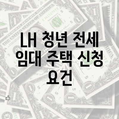 LH 청년 전세 임대 주택 신청 요건