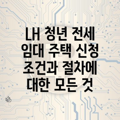 LH 청년 전세 임대 주택 신청 조건과 절차에 대한 모든 것