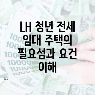 LH 청년 전세 임대 주택의 필요성과 요건 이해