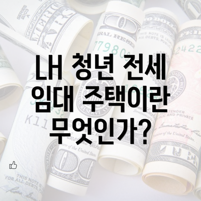 LH 청년 전세 임대 주택이란 무엇인가?