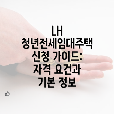 LH 청년전세임대주택 신청 가이드: 자격 요건과 기본 정보