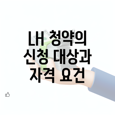 LH 청약의 신청 대상과 자격 요건