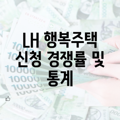 LH 행복주택 신청 경쟁률 및 통계