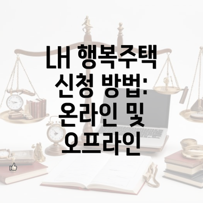 LH 행복주택 신청 방법: 온라인 및 오프라인