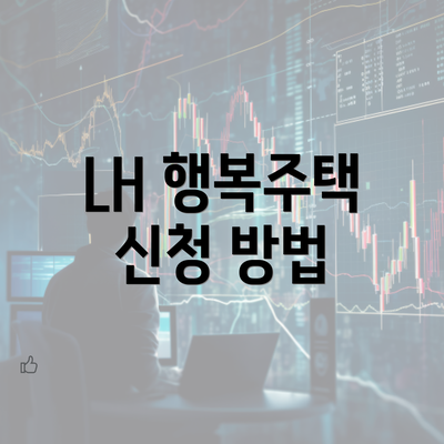 LH 행복주택 신청 방법