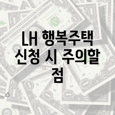 LH 행복주택 신청 시 주의할 점