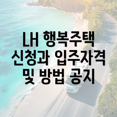 LH 행복주택 신청과 입주자격 및 방법 공지