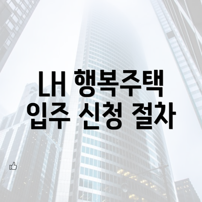 LH 행복주택 입주 신청 절차