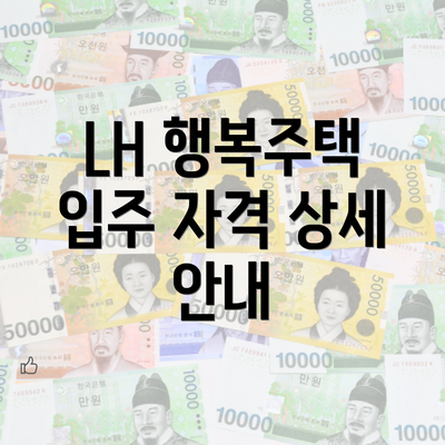 LH 행복주택 입주 자격 상세 안내