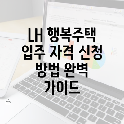 LH 행복주택 입주 자격 신청 방법 완벽 가이드