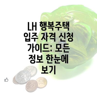 LH 행복주택 입주 자격 신청을 위한 기본 사항