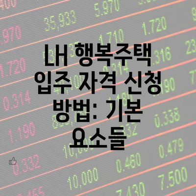 LH 행복주택 입주 자격 신청 방법 완벽 가이드