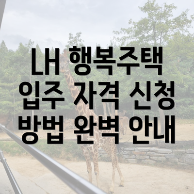 LH 행복주택 입주 자격 신청 방법 완벽 안내