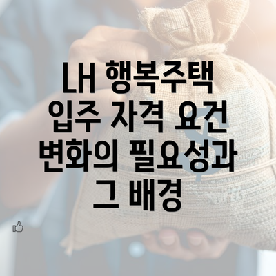 LH 행복주택 입주 자격 요건 변화의 필요성과 그 배경