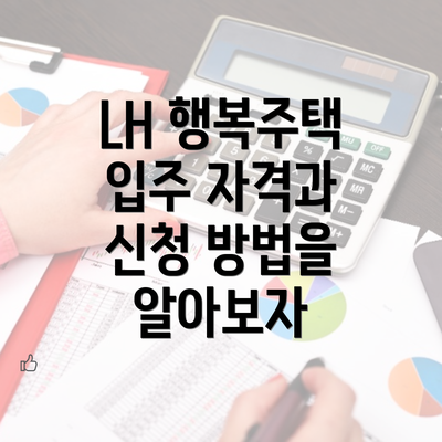 LH 행복주택 입주 자격과 신청 방법을 알아보자