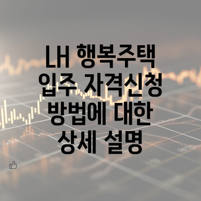 LH 행복주택 입주 자격신청 방법에 대한 상세 설명