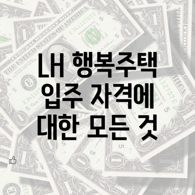 LH 행복주택 입주 자격에 대한 모든 것