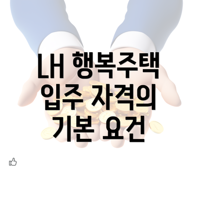 LH 행복주택 입주 자격의 기본 요건