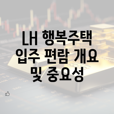 LH 행복주택 입주 편람 개요 및 중요성