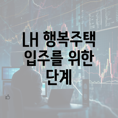 LH 행복주택 입주를 위한 단계