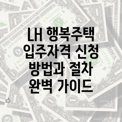 LH 행복주택 입주자격 신청 방법과 절차 완벽 가이드