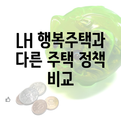 LH 행복주택과 다른 주택 정책 비교